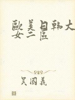 欧美日韩大码熟女二区