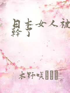 日本女人被黑人干了