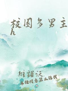 校园多男主小说h