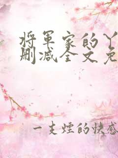 将军家的丫头无删减全文免费阅读