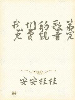 我们的歌第五季免费观看完整版高清