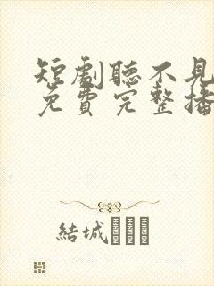 短剧听不见的爱免费完整播放