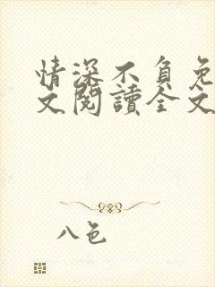 情深不负免费全文阅读全文