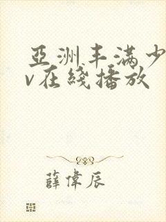 亚洲丰满少妇av在线播放