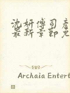 沈妍傅司彦小说最新章节免费阅读