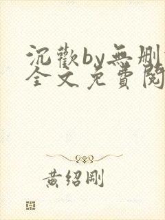 沉欢by无删减全文免费阅读