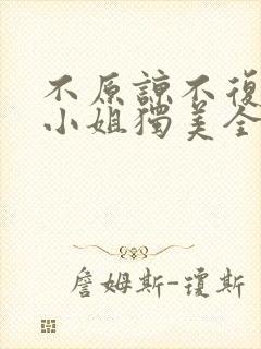 不原谅不复合苏小姐独美全文阅读阅读