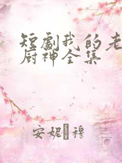 短剧我的老婆是厨神全集