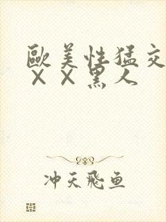 欧美性猛交xx××黑人