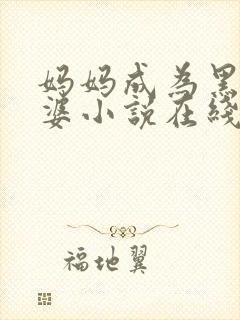 妈妈成为黑鬼老婆小说在线阅读