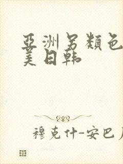 亚洲另类色区欧美日韩