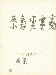 原来你也会难过小说免费阅读