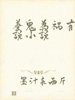 养鬼为祸有声小说小说