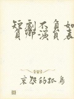 短剧不负如来不负卿演员表