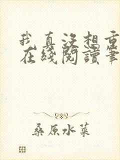 我真没想重生啊在线阅读笔趣阁