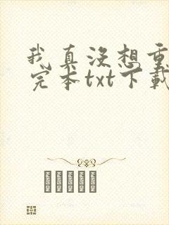 我真没想重生啊完本txt下载