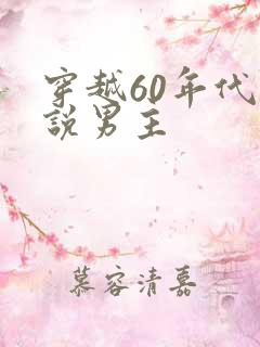 穿越60年代小说男主