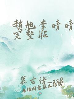 赵旭李晴晴免费完整版