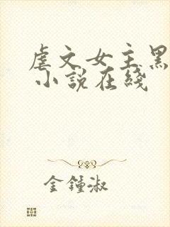 虐文女主黑化了 小说在线