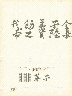 我的弟子全是大帝之资陆长生小说全集