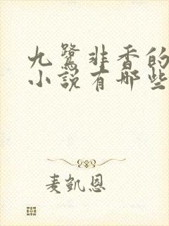 九鹭非香的全部小说有哪些