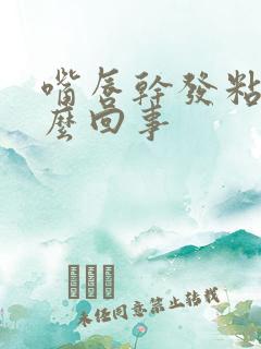 嘴唇干发粘是怎么回事