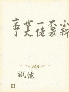 末世一不小心成了大佬最新章节免费阅读