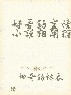 好看的言情现代小说相关推荐