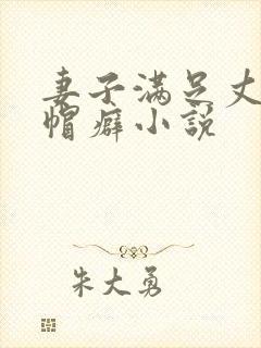 妻子满足丈夫绿帽癖小说