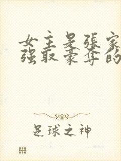 女主是张家人被强取豪夺的小说