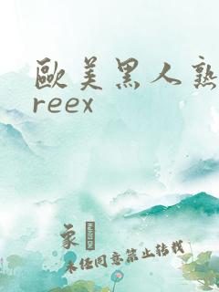 欧美黑人熟妇freex