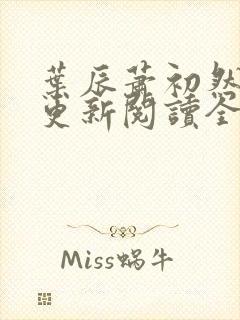 叶辰萧初然最快更新阅读全集