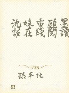 沈姝灵顾墨瑾小说在线阅读