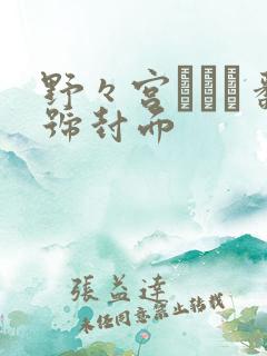 野々宫みさと番号封面