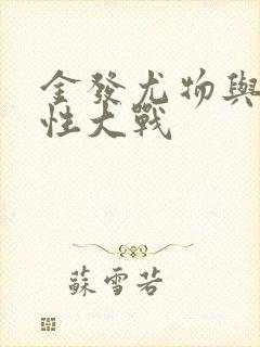 金发尤物与黑人性大战