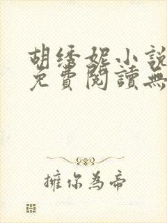 胡绣妮小说全文免费阅读无弹窗