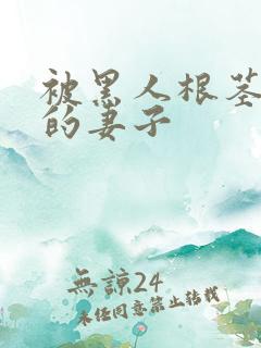 被黑人根茎迷住的妻子