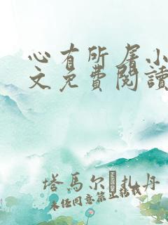 心有所屠小说全文免费阅读无弹窗