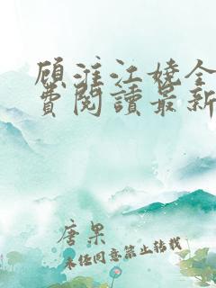 顾淮江娆全文免费阅读最新章节