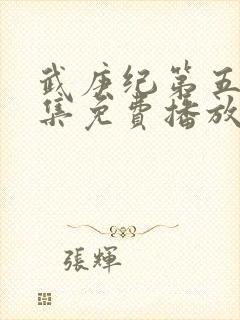 武庚纪第五季全集免费播放