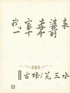 我家老婆来自于一千年前