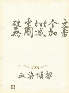 破云txt全文无删减加番外