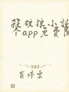 杀破狼小说在哪个app免费阅读