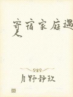 寄宿家庭遇到黑人