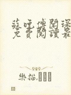 苏晚傅闻琛全文免费阅读最新章节