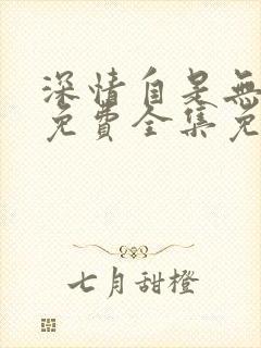 深情自是无情负免费全集免费观看