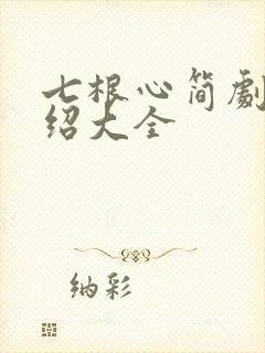 七根心简剧情介绍大全