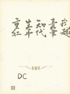 重生知青我的火红年代笔趣阁