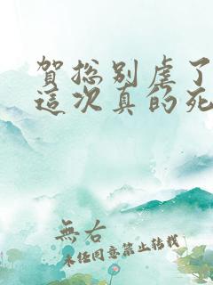 贺总别虐了夫人这次真的死了