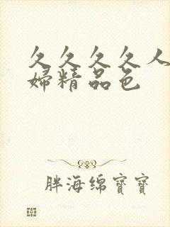 久久久久人妻少妇精品色